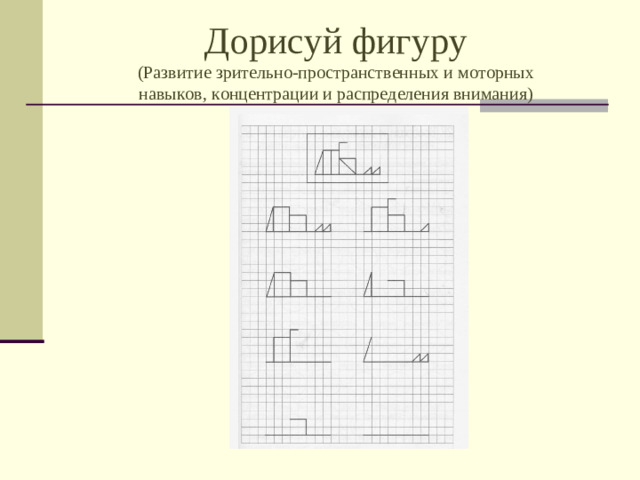 Дорисуй фигуру  (Развитие зрительно-пространственных и моторных  навыков, концентрации и распределения внимания)