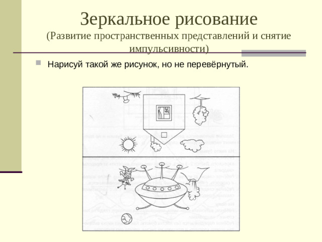 Зеркальное рисование  (Развитие пространственных представлений и снятие  импульсивности)