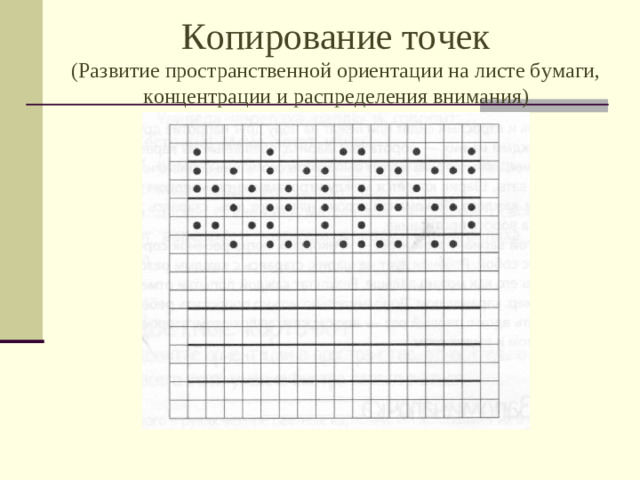 Копирование точек  (Развитие пространственной ориентации на листе бумаги,  концентрации и распределения внимания)