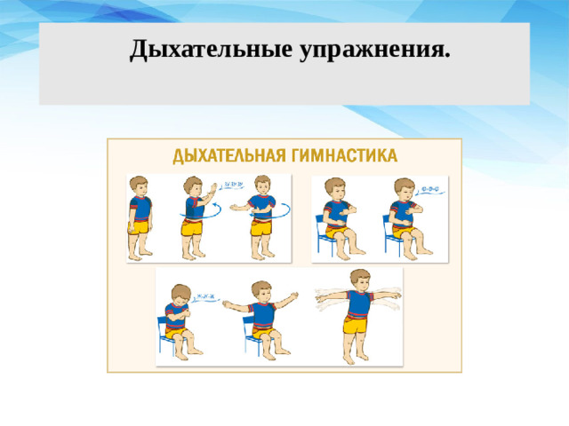 Дыхательные упражнения.