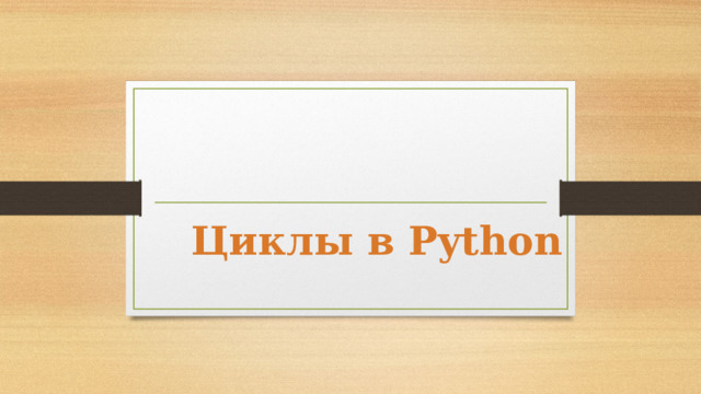 Циклы в Python