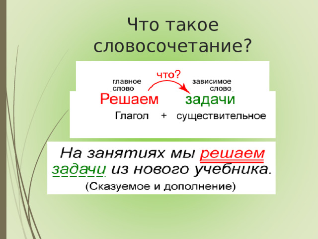 Что такое словосочетание?