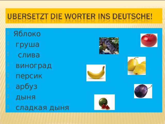 Яблоко  груша  слива  виноград  персик  арбуз  дыня  сладкая дыня