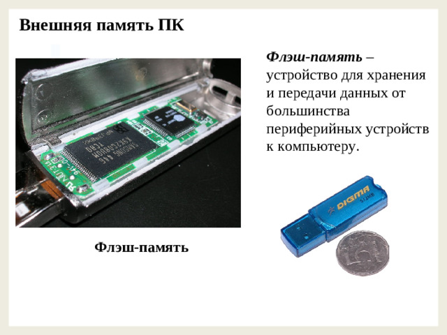 Внешняя память ПК   Флэш-память – устройство для хранения и передачи данных от большинства периферийных устройств к компьютеру. Флэш-память