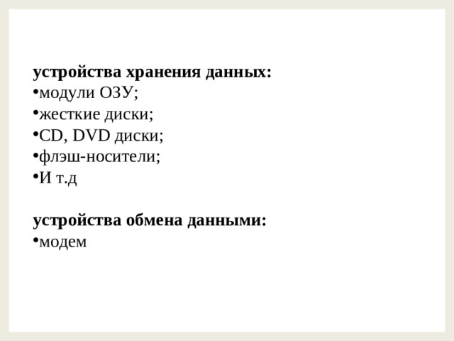 устройства хранения данных: модули ОЗУ; жесткие диски; CD , DVD диски; флэш-носители; И т.д  устройства обмена данными: