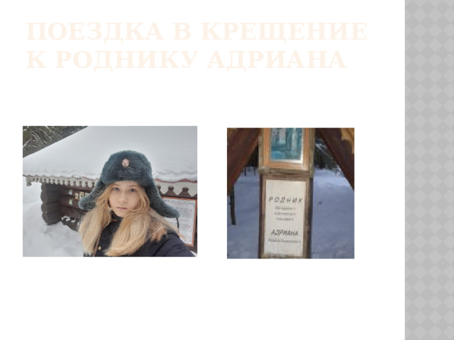 Поездка в Крещение к роднику Адриана