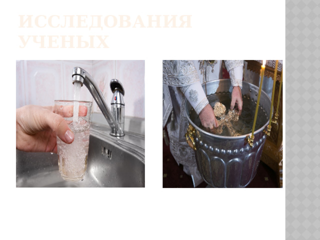 Исследования ученых