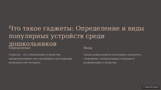 Что такое гаджеты: Определение и виды популярных устройств среди дошкольников Определение Виды Гаджеты – это электронные устройства, предназначенные для упрощения и расширения возможностей человека. Среди дошкольников популярны планшеты, смартфоны, интерактивные игрушки и развивающие устройства.