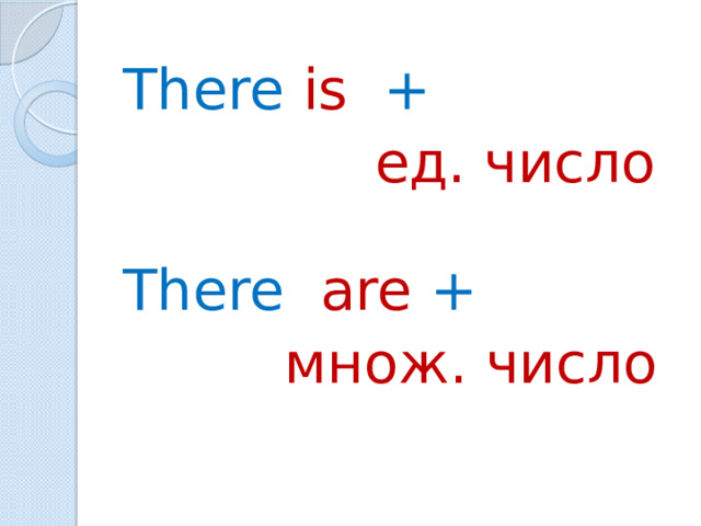 There is +   ед. число There are +  множ. число