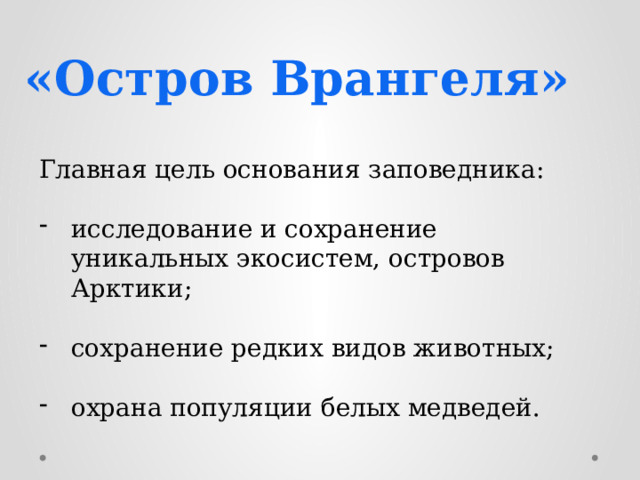 «Остров Врангеля» Главная цель основания заповедника: