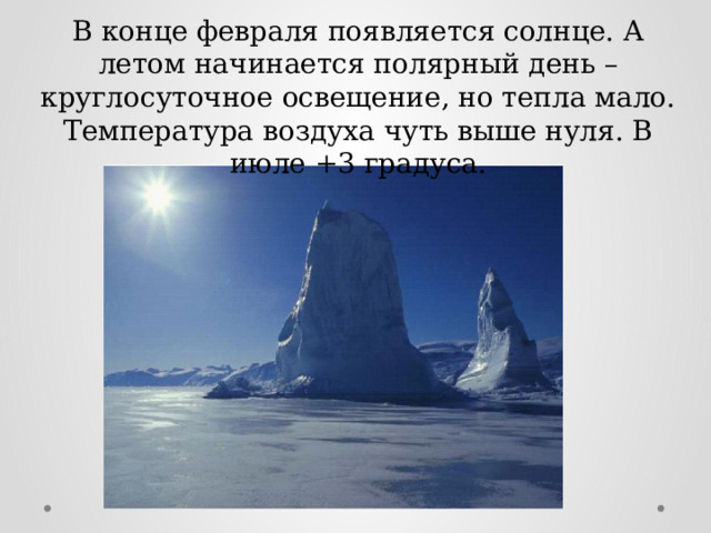 В конце февраля появляется солнце. А летом начинается полярный день – круглосуточное освещение, но тепла мало. Температура воздуха чуть выше нуля. В июле +3 градуса.