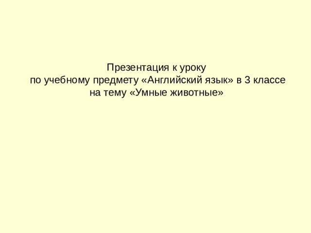 Презентация к уроку  по учебному предмету «Английский язык» в 3 классе  на тему «Умные животные»