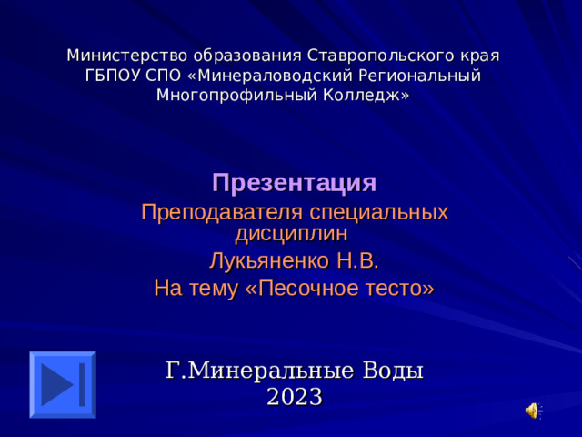 Министерство образования Ставропольского края  ГБПОУ СПО «Минераловодский Региональный Многопрофильный Колледж» Презентация Преподавателя специальных дисциплин Лукьяненко Н.В. На тему «Песочное тесто» Г.Минеральные Воды 2023