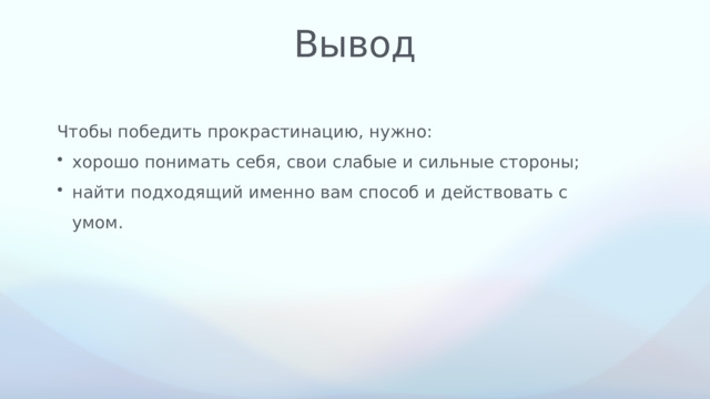 Вывод Чтобы победить прокрастинацию, нужно: