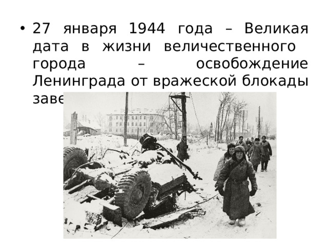 27 января 1944 года – Великая дата в жизни величественного города – освобождение Ленинграда от вражеской блокады завершено!