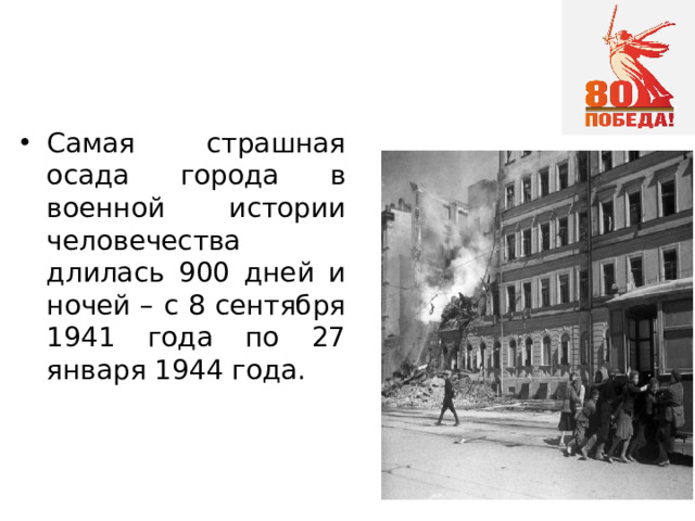 Самая страшная осада города в военной истории человечества длилась 900 дней и ночей – с 8 сентября 1941 года по 27 января 1944 года.