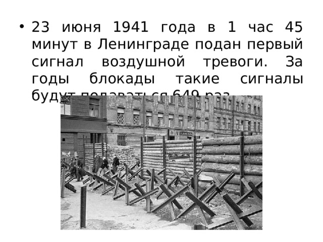 23 июня 1941 года в 1 час 45 минут в Ленинграде подан первый сигнал воздушной тревоги. За годы блокады такие сигналы будут подаваться 649 раз