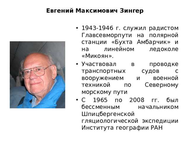 Евгений Максимович Зингер