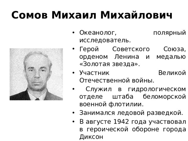 Сомов Михаил Михайлович