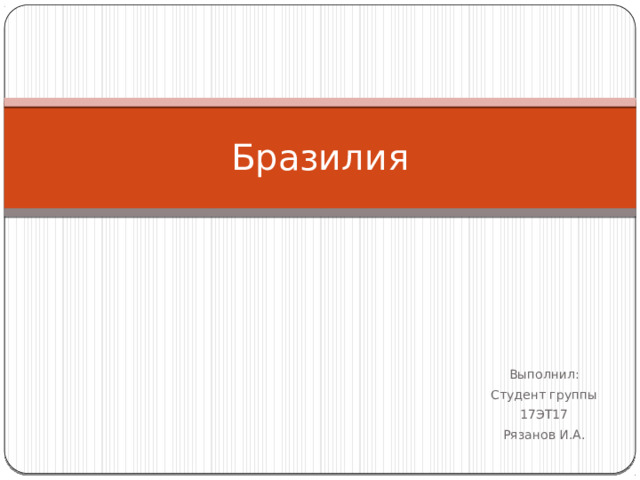 Бразилия Выполнил: Студент группы 17ЭТ17 Рязанов И.А.