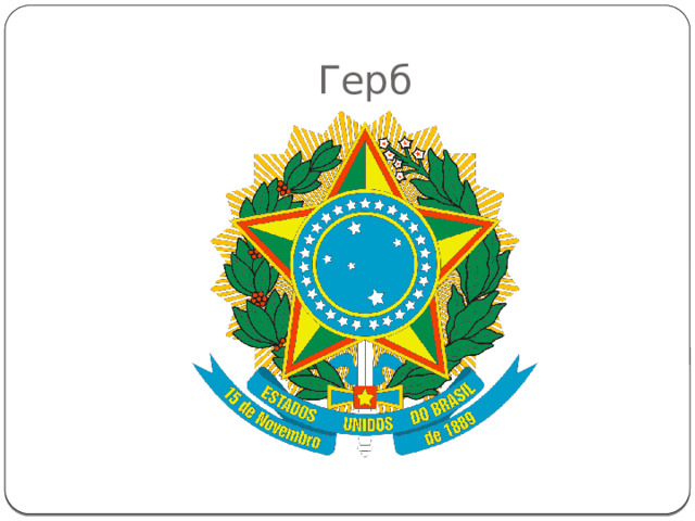 Герб