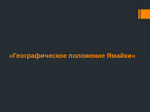 «Географическое положение Ямайки»