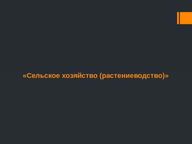 «Сельское хозяйство (растениеводство)»