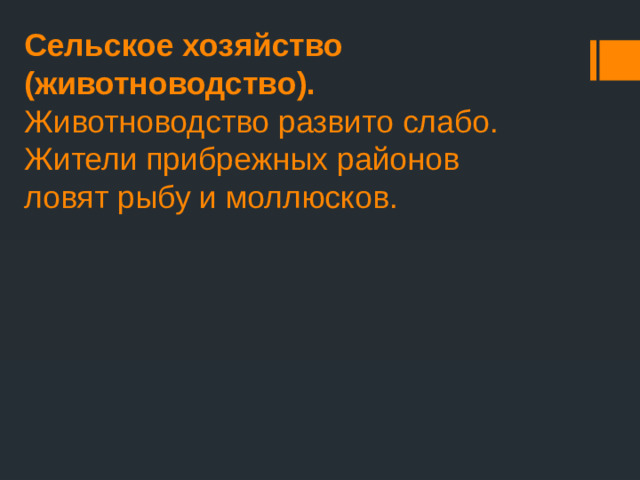 Сельское хозяйство (животноводство).  Животноводство развито слабо. Жители прибрежных районов ловят рыбу и моллюсков.