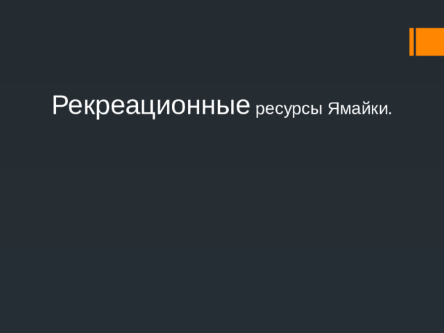 Рекреационные ресурсы Ямайки.