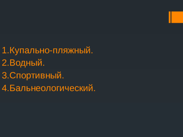 1.Купально-пляжный.  2.Водный.  3.Спортивный.  4.Бальнеологический.