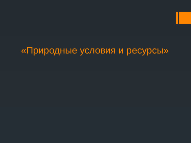 «Природные условия и ресурсы»