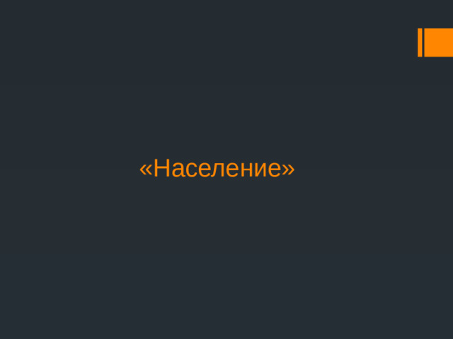 «Население»