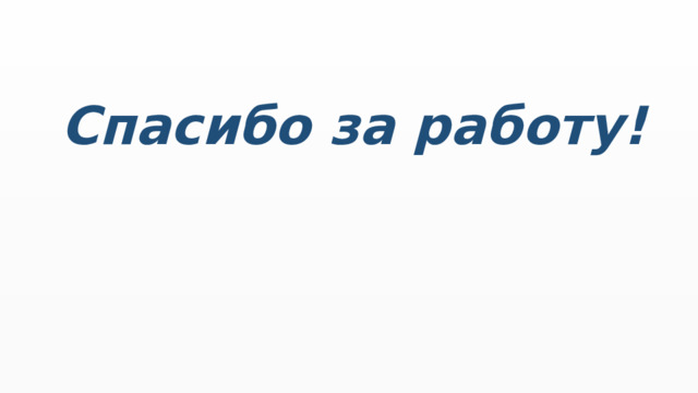 Спасибо за работу!