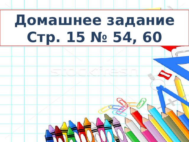 Домашнее задание Стр. 15 № 54, 60