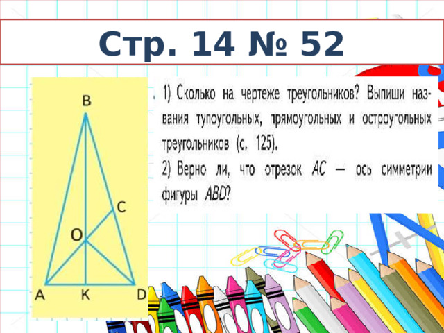 Стр. 14 № 52