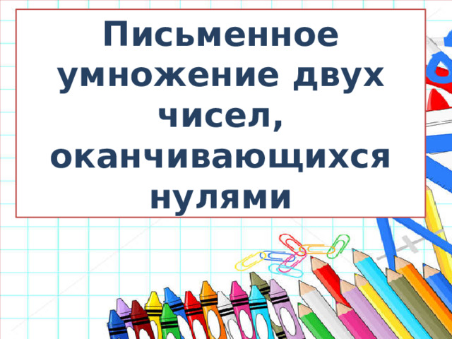 Письменное умножение двух чисел, оканчивающихся нулями