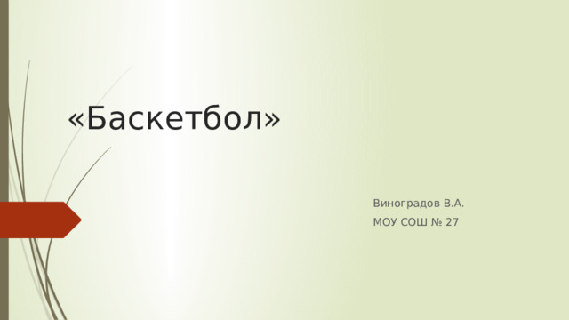 «Баскетбол» Виноградов В.А. МОУ СОШ № 27