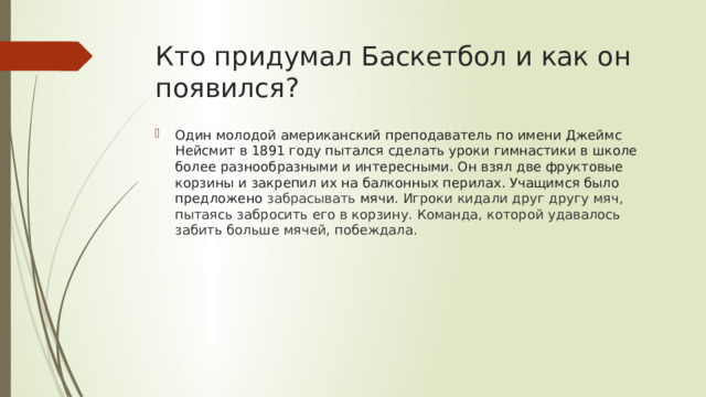 Кто придумал Баскетбол и как он появился?