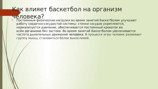 Как влияет баскетбол на организм человека?