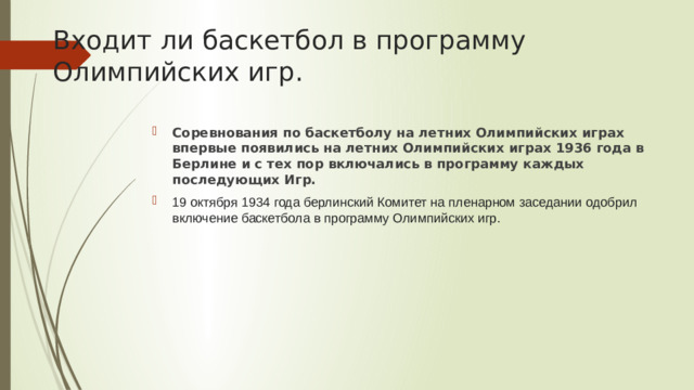 Входит ли баскетбол в программу Олимпийских игр.