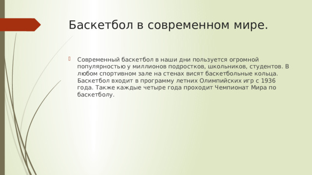 Баскетбол в современном мире.