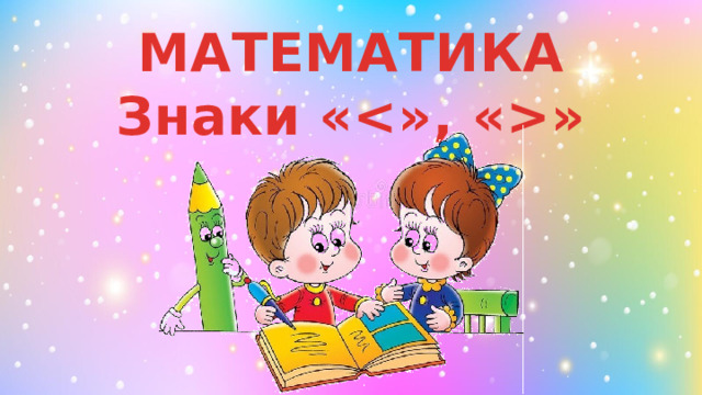 МАТЕМАТИКА Знаки «»