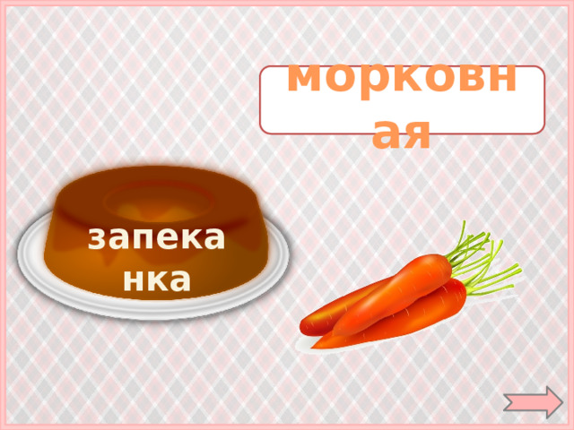 морковная запеканка