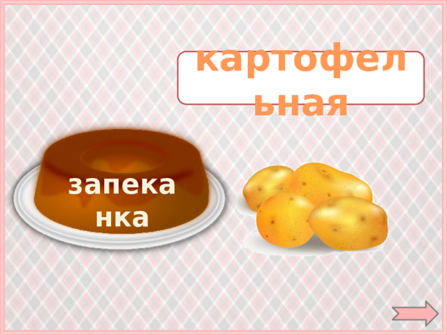 картофельная запеканка