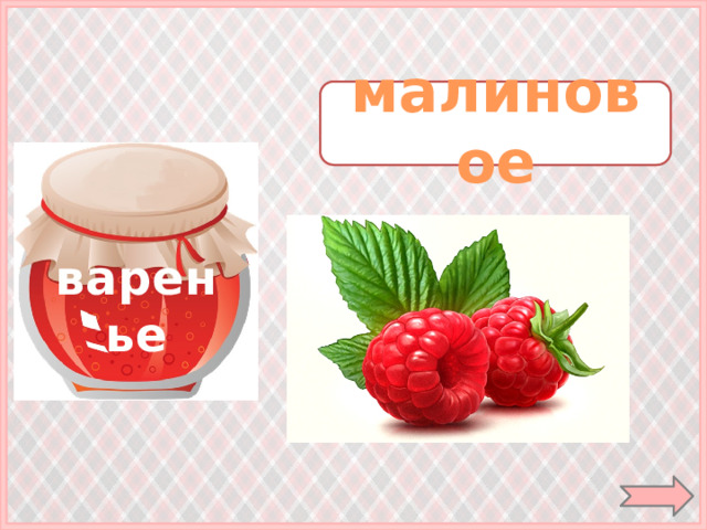 малиновое варенье