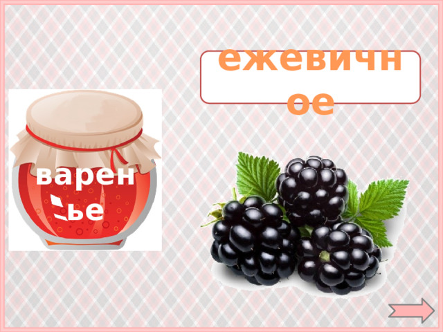 ежевичное варенье