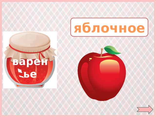 яблочное варенье