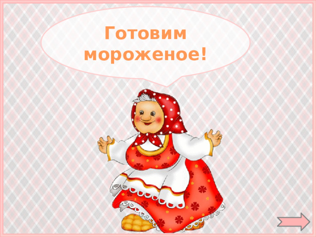 Готовим мороженое!