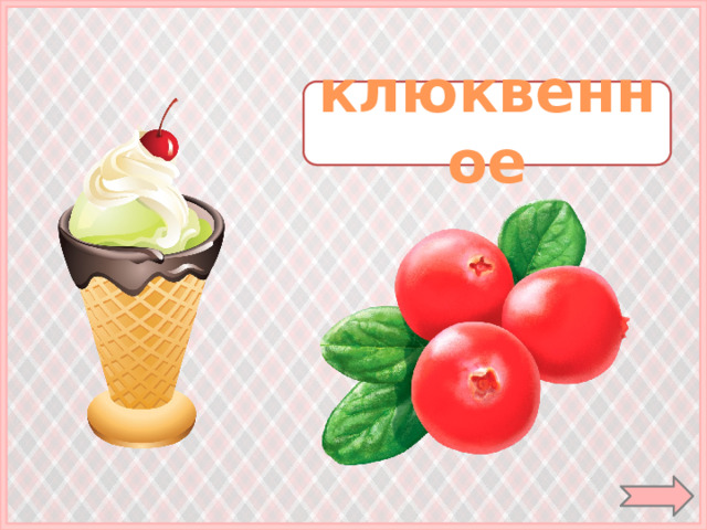 клюквенное