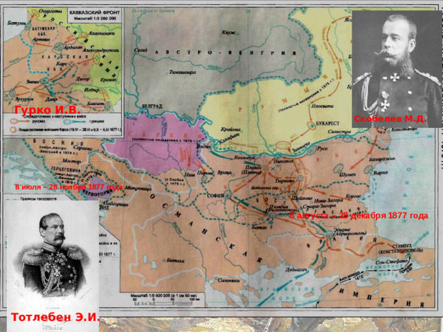 Гурко И.В. Скобелев М.Д. 8 июля – 28 ноября 1877 года 8 августа – 28 декабря 1877 года Тотлебен Э.И.